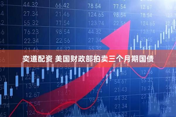 奕道配资 美国财政部拍卖三个月期国债