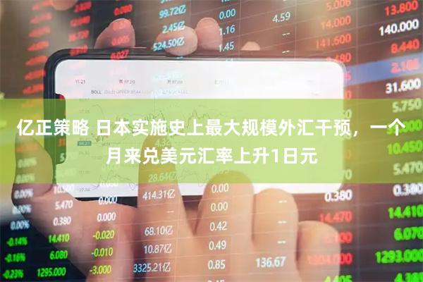 亿正策略 日本实施史上最大规模外汇干预，一个月来兑美元汇率上升1日元