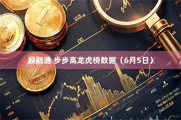 股融通 步步高龙虎榜数据（6月5日）